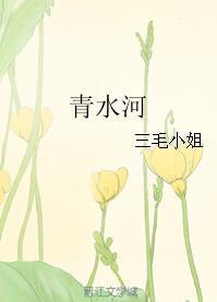 青水河封面