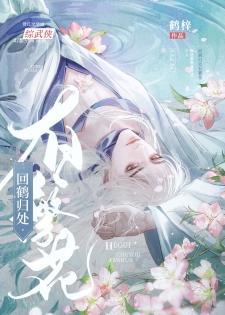 [综武侠]你还想看我开花？！封面
