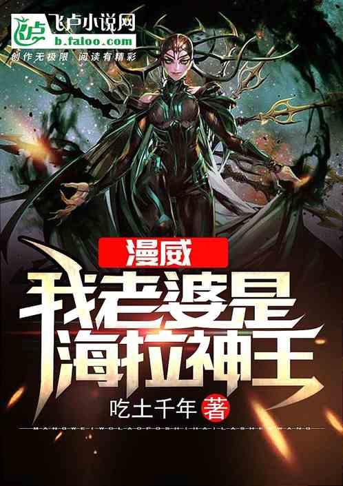人在漫威:我老婆是海拉神王封面
