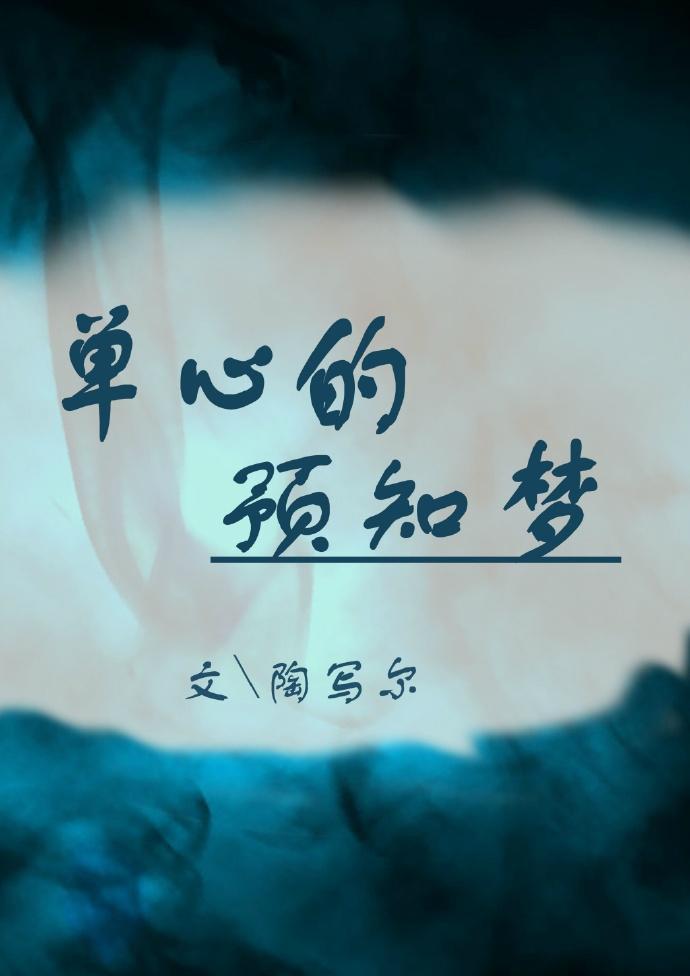 单心的预知梦封面