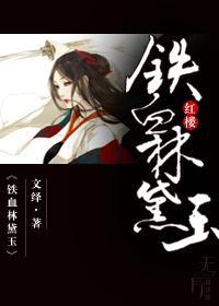 [红楼]铁血林黛玉封面