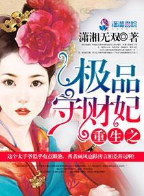 重生之极品守财妃封面