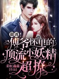 甜诱!傅爷怀里的顶流小妖精超撩封面