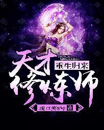 重生归来：天才修炼师封面