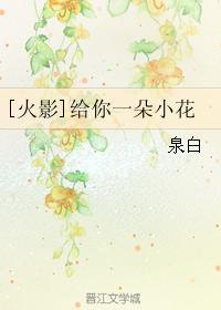 [火影]给你一朵小花封面