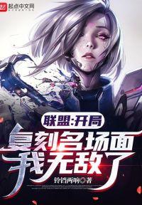 联盟:开局复刻名场面,我无敌了封面
