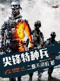 尖锋特种兵封面