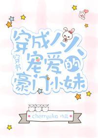 穿成人人宠爱的豪门小妹[穿书]封面