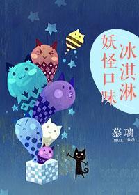 妖怪口味冰淇淋封面