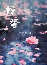 惊蛰封面