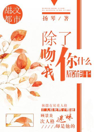 除了吻我，你什么都能干封面