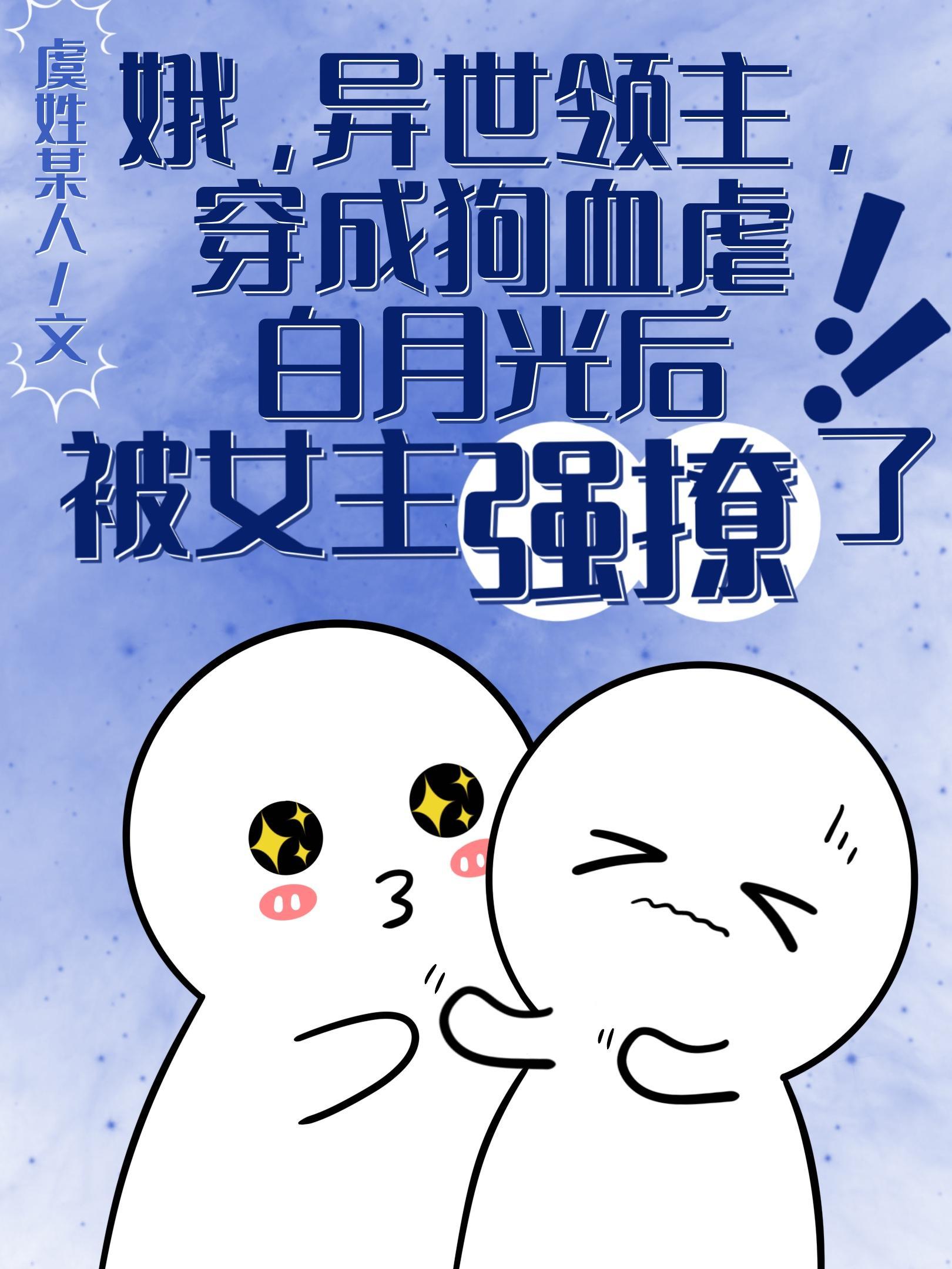 穿书不看分频是会卡bug的封面