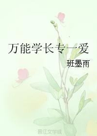 万能学长专一爱封面