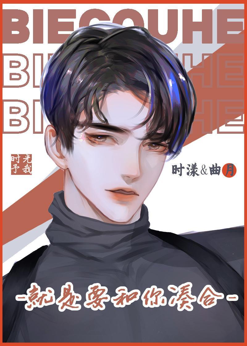 我作精,别凑合了封面