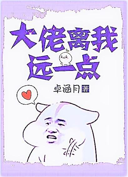 大佬离我远一点封面