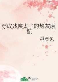 穿成残疾太子的炮灰原配封面