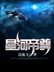 星河帝尊封面