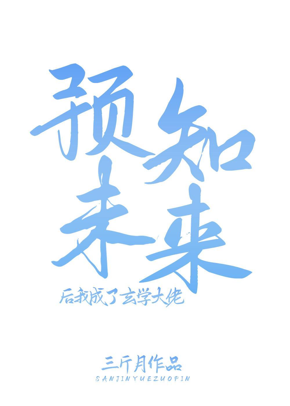 预知未来后我成了玄学大佬封面