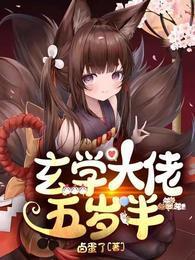 玄学大佬五岁半封面