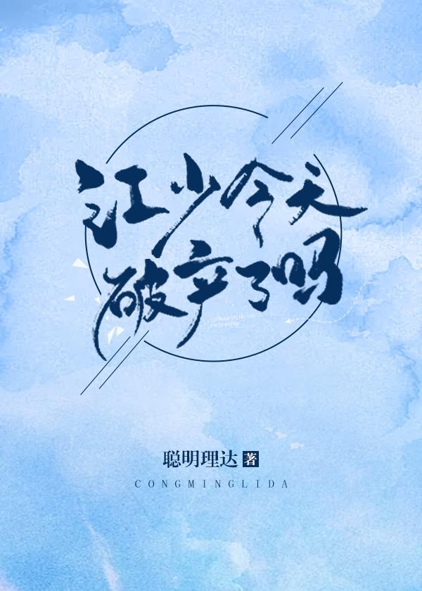 江少今天破产了吗封面