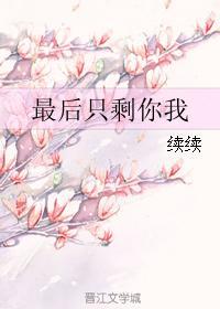 最后只剩你我封面