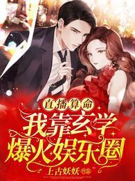 直播算命：我靠玄学爆火娱乐圈封面