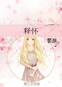 释怀封面