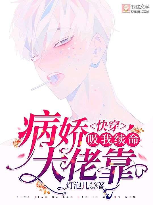快穿：病娇大佬靠吸我续命封面