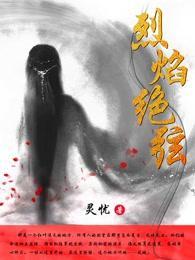 烈焰绝弦封面