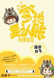 讨债宝宝:爹地,吃了要认账封面
