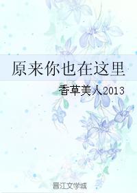 原来你也在这里封面