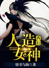（西幻）人造女神封面