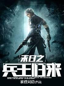 末日之兵王归来封面