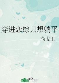 穿进恋综只想躺平封面