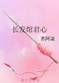 长发绾君心封面