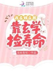 我在娱乐圈靠玄学捡寿命封面