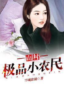 山村极品小农民封面
