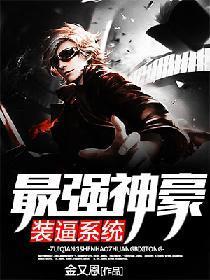 最强神豪装逼系统封面