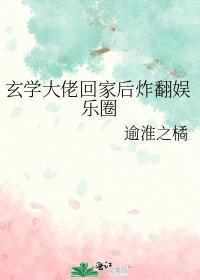 玄学大佬回家后炸翻娱乐圈封面