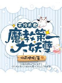 天降夫君：魔教第一大妖孽封面