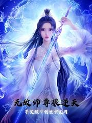 无敌师尊很逆天封面