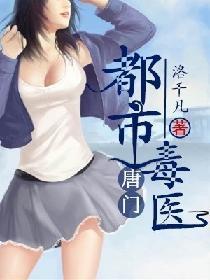 都市唐门毒医封面