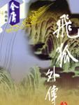 飞狐外传封面