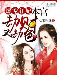 爆宠狂妃：本宫劫财又劫色封面