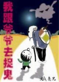 我跟爷爷去捉鬼封面