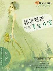 林诗雅的重生日常封面