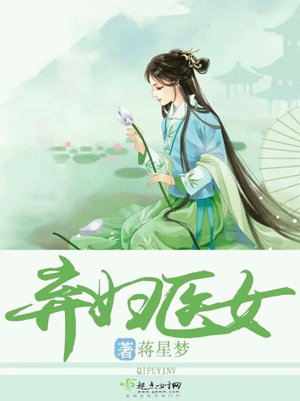 弃妇医女封面