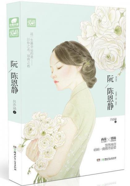 阮陈恩静封面