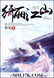 绮丽江山封面