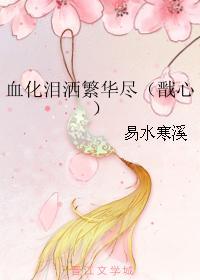 血化泪洒繁华尽(戬心)封面